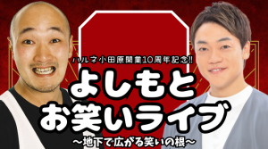 【ハルネ開業10周年記念　よしもとお笑いライブ〜地下で広がる笑いの根〜】